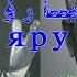 يارۇ ئابدۇرېھىم ئەخمىدى Yaru Abdurehim Exmidi