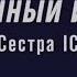 Сестра IC Курс Таро Тота лекция 9 Повешенный и Смерть DEMO