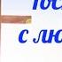 Сколько раз Ты Господь с любовью