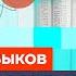 Быков про тюремные бунты доносы и арест Гершковича Честное слово с Дмитрием Быковым