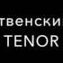 Рождественский Хорал TENOR