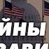 Украина и Запад Решение Байдена решающий фактор Украина в НАТО зависимость от США Карасев Live