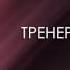 СМЕТАНА Band Тренер Михаил Audio Хуже Чем Прошлый 2014