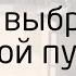 Как выбрать свой путь Виталий Сундаков
