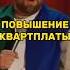 Про повышение квартплаты Денис Чепурненко Стендап