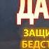 Канон святому пророку Даниилу молитва о защите от зла и бедствий святому пророку Даниилу