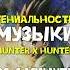 Лучший саундтрек в мире аниме это Хантер х Хантер музыка аниме