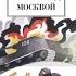 Убиты под Москвой