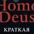 Homo Deus Краткая история будущего Юваль Ной Харари Аудиокнига ч 1 из 2
