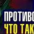 Мы всегда полны противоположностей Что такое настоящая простота Ошо