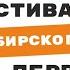 Фестиваль Сибирского шансона на Первомайке ПЕРЕДУМАЛА Саша Миркин и Нина Орлова Новосибирск Дворе