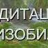 Медитация на изобилие от Лилу Создай свою идеальную реальность