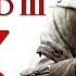 Assassin S Creed 3 Прохождение игры на русском 53 ФИНАЛ PC