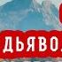 Откуда у дьявола власть чтобы предлагать ее Толкования святых