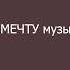 51 ПОХОЖА НА МЕЧТУ музыка Сергей Грищук