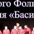 Грузинская серенада В Новосибирске Хор Басиани С любовью в каждой ноте песня льется незабвенно