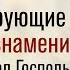 Почему верующие не творят знамений которые обещал Господь прот Александр Проченко р и с