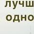 Двоим лучше нежели одному Сергей Санников Екклесиаст 4 9