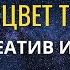 16 марта Творчество креатив озарения Но и напряженность сохраняется Медитация Поток Изобилия