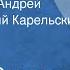 Сергей Сартаков Не торопись Андрей Читает Евгений Карельских Передача 2 1979