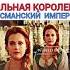Хасеки Хюррем Султан Хазрет Лери