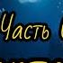 Адаптация Озвучка фанфика Часть 6 Мама Альфа Bts фанфик озвучка