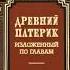 ДРЕВНИЙ ПАТЕРИК Аудиокнига Глава третья О сокрушении