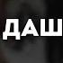 СТИНТ Даша караоке минус инструментал