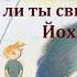 Умеешь ли ты свистеть Йоханна Ульф Старк Радиоспектакль 2011год