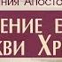 Деяния Апостолов 50 Посвящение единству Церкви Христа Алексей Коломийцев