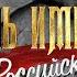 Гибель империи Российский урок 2 я серия