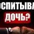 Как воспитывать дочь Продолжение беседы Константин Саркисян Povod психология интервью