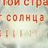 О как блажен как счастлив я минус русский текст