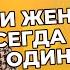 Какие женщины всегда будут одиноки Раскрой женскую сексуальную энергию