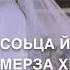 Ас ца лоьху ас ца йоьху Элиза Идрисова Новая Чеченская песня 2021