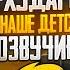 Голос НАШЕГО ДЕТСТВА Андрей Бархударов Пинки и Брейн Аладдин Джимми Нейтрон Эй Арнольд