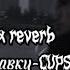 ты любишь травку CUPSIZE Sped Up X Reverb