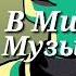 Mull3 Зачем Врала