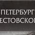 Книжные аллеи Адреса и строки Петербург Крестовского