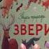 Звуки природы Звери