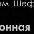 Вадим Шефнер Электронная сказка