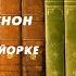 Аудиокнига Детектив Мегрэ в Нью Йорке Жорж Сименон