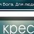 Умер на кресте Это мой Бог Белый Ангел Фонограмма Минус Караоке