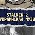 Как звучит S T A L K E R 2 музыка