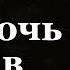 Истории на ночь Ночь в Останкино