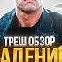 ТРЕШ ОБЗОР НАПАДЕНИЕ на РИО БРАВО александрневский обзор трешобзор
