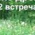 12 Когда мир идёт навстречу Пробуждение древней Силы