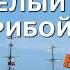 Мохито Гаити Белый прибой купол неба голубой голубой до старта Трансатлантика 7