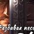 Rus Cover Po Sha 破沙 Infinite Borders Разбивая песок