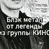 Блэк метал от Каспаряна из группы КИНО Легенда которая уважает тяжёлую музыку кино Blackmetal